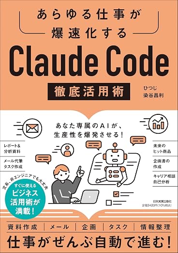 『あらゆる仕事が爆速化する Claude Code徹底活用術』書影